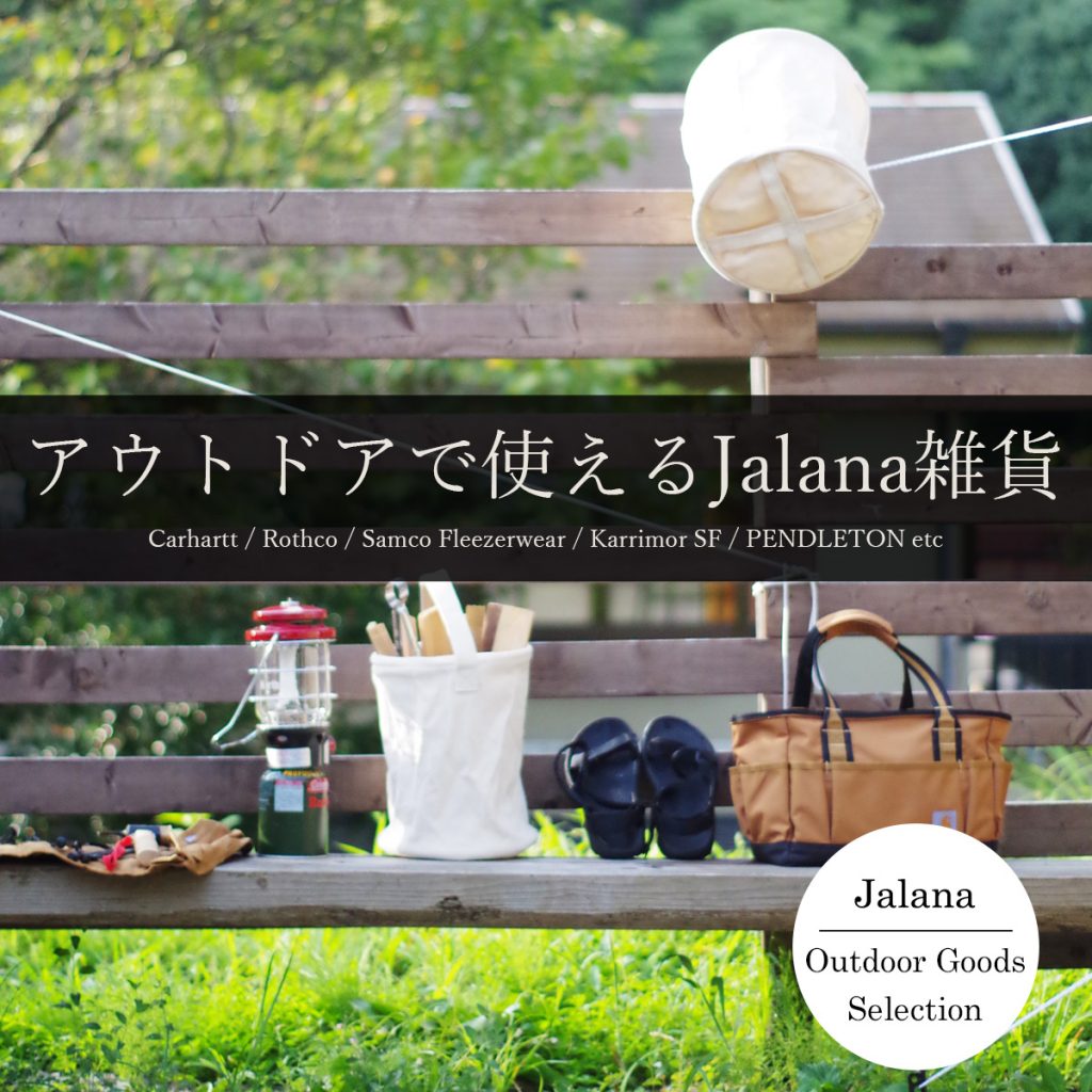 アウトドアで使えるjalana雑貨タイトル