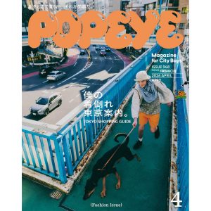 雑誌「POPEYE（ポパイ）4月号」にて当店商品を紹介頂きました。